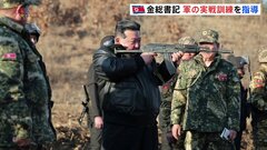 “自ら銃を構える写真などを公開”北朝鮮の金総書記が軍の実戦訓練を視察　米韓合同軍事演習に対抗か| TBS CROSS DIG with Bloomberg