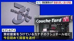 セブン＆アイHD「著しく過小評価」クシュタール「財政的な観点からも自信」買収めぐり両社に溝| TBS CROSS DIG with Bloomberg