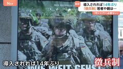 ドイツ14年ぶりに“徴兵制”復活か　ロシアの脅威に備えるためも若い世代「待遇は軍の方が絶対にいい」「まったく関心がない」| TBS CROSS DIG with Bloomberg