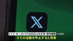 ドイツとオーストリアの60以上の大学や研究機関がX＝旧ツイッターの利用を中止　「多様性や自由、科学を促進する価値観は、もはや存在しない」| TBS CROSS DIG with Bloomberg