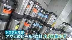 アサヒ システム障害から3日も復旧の見通し立たず　キリン・サッポロの配送にも影響が… 店に飲料届かず“乗り換え”も？| TBS CROSS DIG with Bloomberg