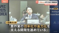 小泉農水大臣がAPEC会合に出席　“持続可能な農業生産”を議論　韓国に日本産水産物の輸入規制撤廃など働きかけへ| TBS CROSS DIG with Bloomberg