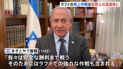 イスラエル・ネタニヤフ首相「ガザ地区ラファでの強力な作戦、民間人退避後に」| TBS CROSS DIG with Bloomberg