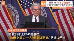 FRBが2会合連続で利下げを見送り　トランプ大統領は「FRBは利下げをする方がずっといい」| TBS CROSS DIG with Bloomberg