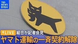 【ライブ】ヤマト運輸の一斉契約解除 組合が記者会見(2024年1月31日)|TBS NEWS DIG