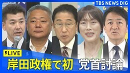 【ライブ】岸田政権で初の「党首討論」まもなく会期末、国会最終攻防どうなる? (2024年6月19日)|TBS NEWS DIG