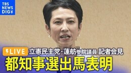 【ライブ】立憲民主党・蓮舫参院議員 記者会見 都知事選出馬表明へ(2024年5月27日)|TBS NEWS DIG
