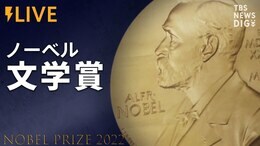 【LIVE】ノーベル文学賞発表(2022年10月6日)|TBS NEWS DIG