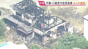 【現地中継】住宅全焼し4人の遺体発見　住人の家族と連絡取れず　近隣住民「4人も…」　千葉・八街市|TBS NEWS DIG