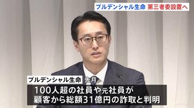 プルデンシャル生命 実態解明のため第三者委員会設置へ　社員らが顧客から総額31億円の不適切な金銭受領めぐり|TBS NEWS DIG