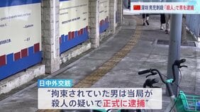日本人学校・10歳男児殺害（9月）　拘束中の男を殺人容疑で当局が正式に逮捕　中国・広東省深セン市　当局　動機などについては明らかにせず|TBS NEWS DIG