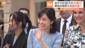 ギリシャを訪問中の佳子さま　国際親善の場で見せた「心配り」とは|TBS NEWS DIG