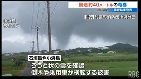 気象台の調査で「竜巻」と判明 石垣島で倒木や自動車横転の被害 沖縄地方は大気の状態が不安定|TBS NEWS DIG