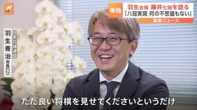 “藤井八冠”実現しても「何も不思議ではない」羽生善治氏に単独インタビュー|TBS NEWS DIG
