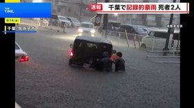 【速報】千葉県の「レベル5大雨特別警報」を「レベル4大雨危険警報」に切り替え 気象庁|TBS NEWS DIG