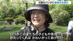 【さよならパンダ】白浜・アドベンチャーワールドの４頭あす中国へ「いつかこの子たちの子どもや孫が帰ってくれば、かわいがってあげたい」|TBS NEWS DIG