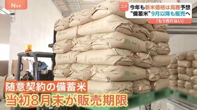 新米価格“高騰”の一助になるか? 備蓄米の販売期限を8月末から延長も…現場からは「確実に売れない」の声|TBS NEWS DIG