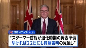 イギリス・スターマー首相22日にも辞意表明か 現地報道 トランプ大統領はSNSに「キア・スターマーが辞任する」と異例の投稿|TBS NEWS DIG