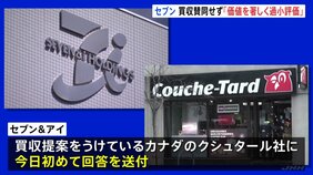 セブン＆アイHD「著しく過小評価」クシュタール「財政的な観点からも自信」買収めぐり両社に溝|TBS NEWS DIG