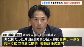 「事実であれば残念」兵庫県・百条委員会委員長　維新の会・県議が証人尋問の音声データをNHK党・立花孝志氏に渡したと認めたことを受け|TBS NEWS DIG