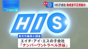 エイチ・アイ・エス子会社が雇用調整助成金を不正受給か|TBS NEWS DIG