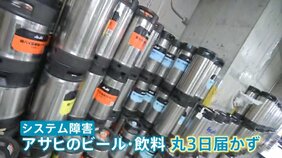 アサヒ システム障害から3日も復旧の見通し立たず キリン・サッポロの配送にも影響が… 店に飲料届かず“乗り換え”も?|TBS NEWS DIG