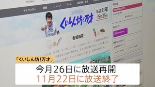 フジテレビ「くいしん坊!万才」放送終了へ 50年の歴史に幕 一連の不祥事で放送休止続いていた 今月(10月)26日いったん再開も11月22日で終了へ| TBS CROSS DIG with Bloomberg