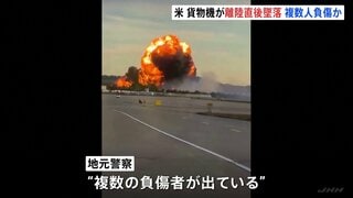 貨物機が離陸直後に墜落　アメリカ南部・ケンタッキー州　運航会社「死傷者なし」も…地元警察は複数の負傷者ありと発表| TBS CROSS DIG with Bloomberg