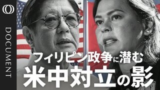 【フィリピンの権力争いが日本にも波及？】台湾有事なら米中対立の”最前線“に／「暗殺宣言」も…ドゥテルテ氏 VS マルコス氏／選ぶのはアメリカか中国か　トランプ政権の誕生で揺れる外交方針【CROSS DIG DOCUMENT】| TBS CROSS DIG with Bloomberg