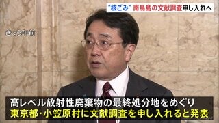 南鳥島での文献調査実施を申し入れ　経産省職員が東京都小笠原村村長と面会へ　原子力発電に伴う高レベル放射性廃棄物の最終処分地選定に向けた資料に活用| TBS CROSS DIG with Bloomberg
