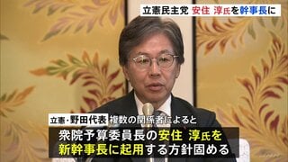 立憲民主党 安住淳氏を幹事長に起用へ 野党10党派は臨時国会召集の要求書提出 衆院に続き参院でも| TBS CROSS DIG with Bloomberg