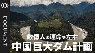 中国がチベットに築く巨大ダム　“水資源戦争”の火種に| TBS CROSS DIG with Bloomberg