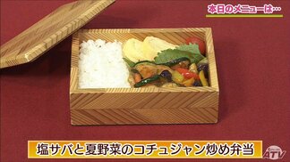 梅酢ご飯で夏場の傷みを遅らせる！工夫がいっぱい「塩サバと夏野菜のコチュジャン炒め弁当」レシピ【わっちtheキッチン】　|　青森のニュース│ATV NEWS│青森テレビ
