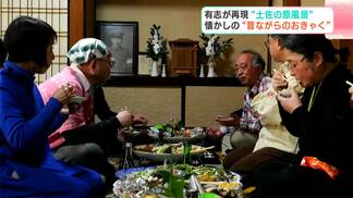 「時間かけてやるそのプロセスが面白いやん」有志が再現“土佐の原風景”　懐かしの“昔ながらのおきゃく”　|　高知のニュース・天気｜KUTV NEWS | KUTVテレビ高知