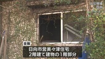日向市営住宅で火災　1人の遺体見つかる　居住者と連絡取れず|TBS NEWS DIG