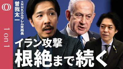 【最終目標は「イスラム体制の崩壊」】元NHKエルサレム支局長・曽我太一「イラン攻撃あと1か月は続く」／ハメネイ師殺害はイスラエルの危険な賭け／ネタニヤフ首相には政治的野心に利用する狙いも？【1on1】| TBS CROSS DIG with Bloomberg