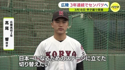 広陵（広島）3年連続でセンバツへ 3月18日甲子園で開幕 | RCC NEWS
