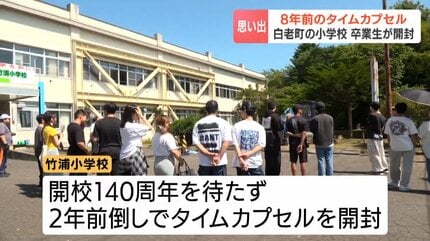 叶っていて嬉しい」閉校決まった小学校でタイムカプセル前倒し開封