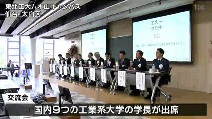 東北工大など工業系9大学の学長が意見交換「震災の教訓生かし今後の