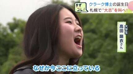 少年よ、大志を抱け！」クラーク博士200回目の誕生日に大声コンテスト