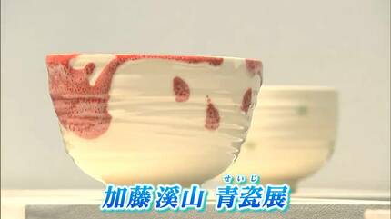 加藤溪山さんの喜寿を記念した作品展「青瓷の中に赤があることで全体が