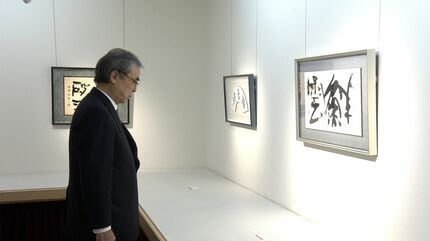 雨海博洋　東大古典ゼミ　昔の代々木ゼミナールテキスト　昭和56年第1学期 総社市出身の書家・高木聖雨さんの個展 約3000年前の古代文字を現代風