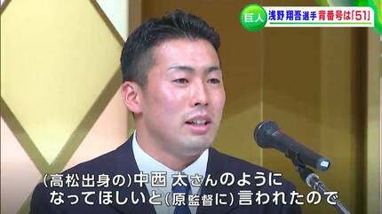 続報】背番号は「51」浅野翔吾選手 契約金1億円＋出来高払いで5