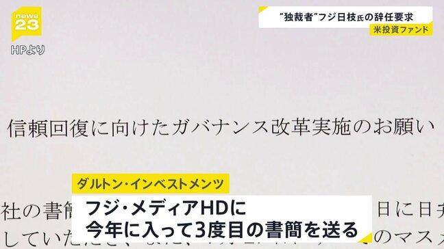 「企業ガバナンスに根本的な欠陥がある」米投資ファンドがフジテレビの親会社に書簡を送る|TBS NEWS DIG