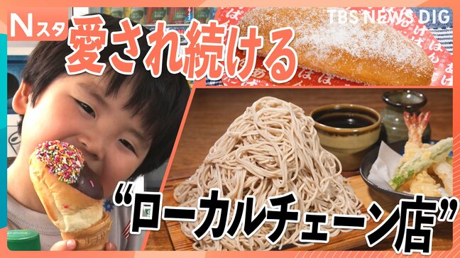 コスパ最高峰！ド迫力“富士山盛り”絶品そばに、30秒に1本売れる昔懐かし愛されパンも “神奈川のローカルチェーン”がスゴイ！【それスタ】|TBS NEWS DIG