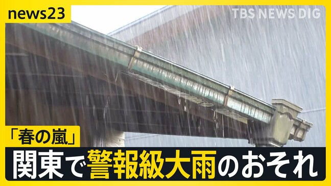土曜は「春の嵐」に　関東では明け方から昼すぎにかけ警報級大雨のおそれ　交通機関の乱れに注意【news23】|TBS NEWS DIG