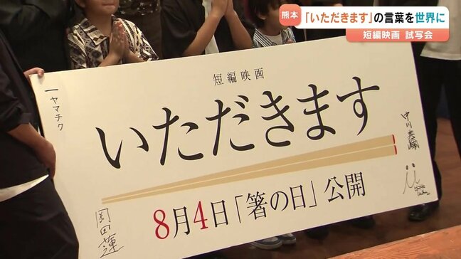 「いただきます」がテーマの短編映画 完成試写会 南関町の竹箸メーカーが制作 |TBS NEWS DIG