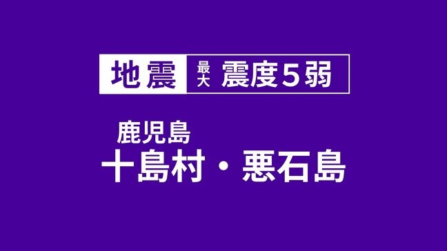 十島村・悪石島で震度5弱 島のコミュニティセンターを自主避難用施設で開放|TBS NEWS DIG