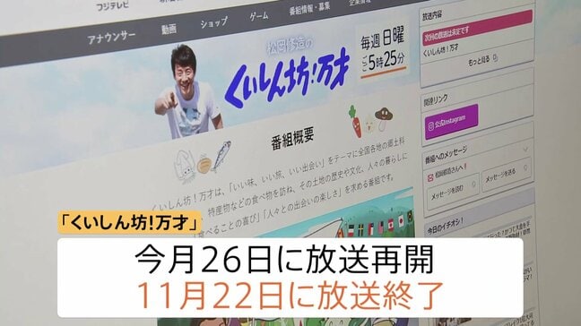 フジテレビ「くいしん坊！万才」放送終了へ 50年の歴史に幕　一連の不祥事で放送休止続いていた　今月（10月）26日いったん再開も11月22日で終了へ|TBS NEWS DIG