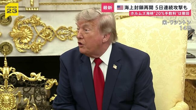 5日連続でイランに攻撃…トランプ氏が“海上封鎖の再開”を発表 安全な航行の“対価”として貨物の価値20%請求方針はわずか1日で撤回|TBS NEWS DIG